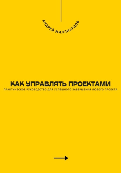 Скачать книгу Как управлять проектами. Практическое руководство для успешного завершения любого проекта