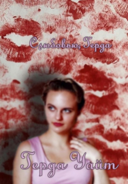 Скачать книгу С любовью, Герда