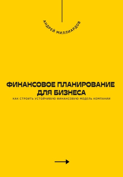 Скачать книгу Финансовое планирование для бизнеса. Как строить устойчивую финансовую модель компании