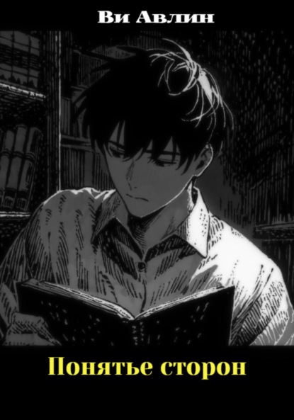 Скачать книгу Понятье сторон