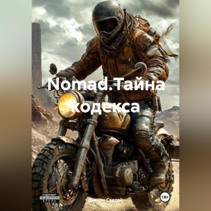 Скачать книгу Nomad.Тайна кодекса.