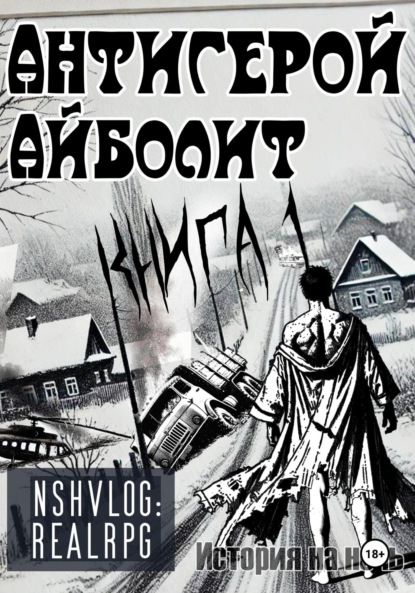 Скачать книгу Антигерой: Айболит. Книга 1