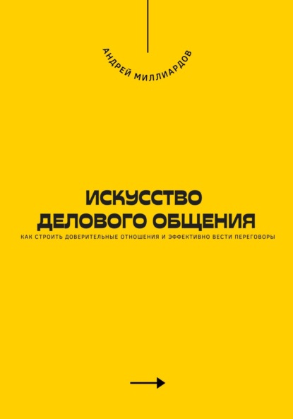 Скачать книгу Искусство делового общения. Как строить доверительные отношения и эффективно вести переговоры