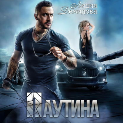 Скачать книгу Паутина