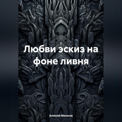 Скачать книгу Любви эскиз на фоне ливня