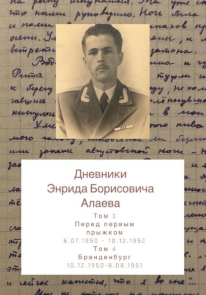 Скачать книгу Дневники Энрида Борисовича Алаева. Том 3 и 4
