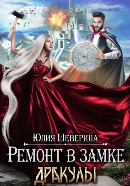 Скачать книгу Ремонт в замке Дракулы