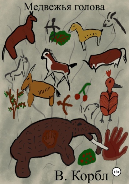 Скачать книгу Медвежья голова