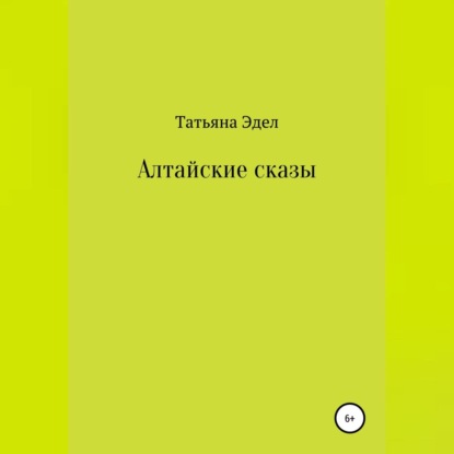 Скачать книгу Алтайские сказы