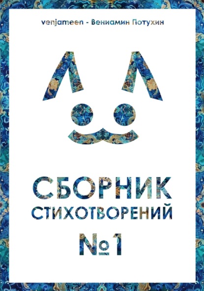 Скачать книгу Сборник стихотворений #1