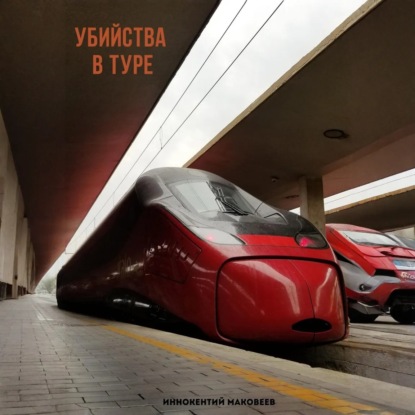 Скачать книгу Убийства в туре