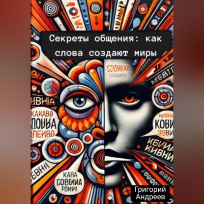 Скачать книгу Секреты общения: как слова создают миры