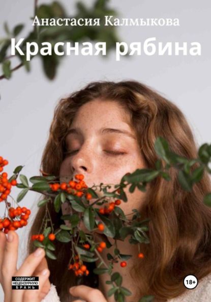 Красная рябина