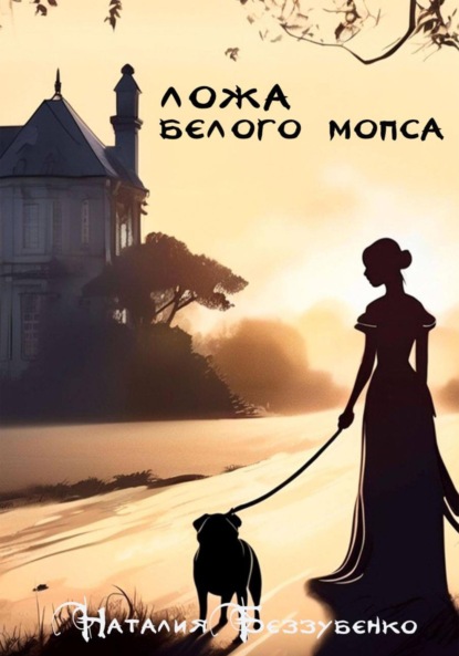 Скачать книгу Ложа Белого мопса