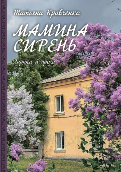 Скачать книгу Мамина сирень