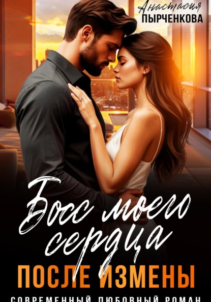 Скачать книгу Босс моего сердца. После измены