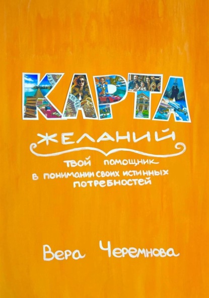 Скачать книгу Карта желаний