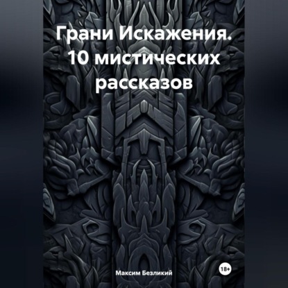 Скачать книгу Грани Искажения. 10 мистических рассказов.