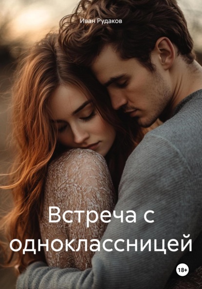 Скачать книгу Встреча с одноклассницей