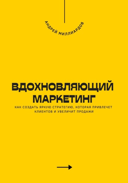 Скачать книгу Вдохновляющий маркетинг. Как создать яркую стратегию, которая привлечет клиентов и увеличит продажи