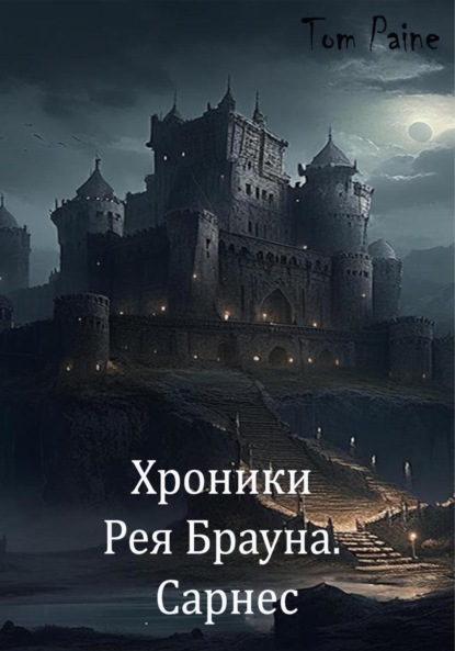 Скачать книгу Хроники Рея Брауна. Сарнес