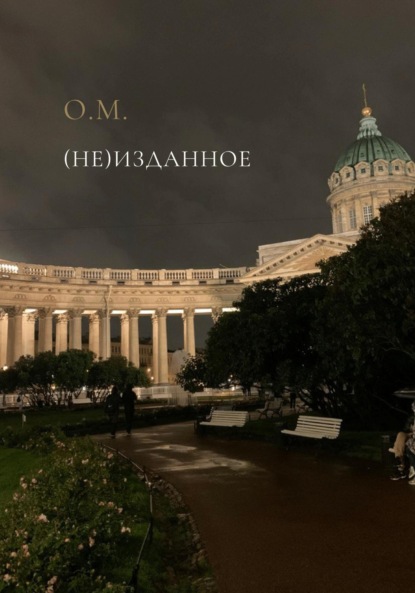 Скачать книгу (Не)Изданное