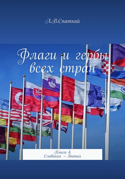 Скачать книгу Флаги и гербы всех стран. Книга 4. Словакия – Япония