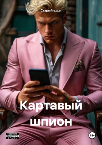 Скачать книгу Картавый шпион