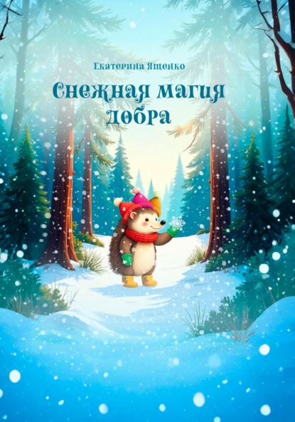 Скачать книгу Снежная магия добра