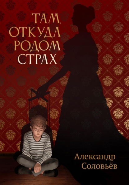 Скачать книгу Там, откуда родом страх