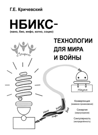 Скачать книгу НБИКС-технологии для мира и войны