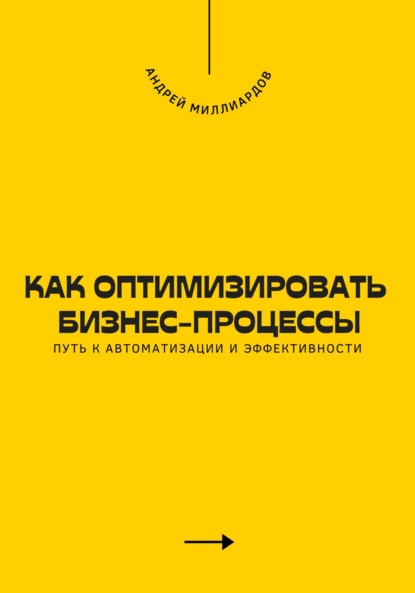 Скачать книгу Как оптимизировать бизнес-процессы. Путь к автоматизации и эффективности