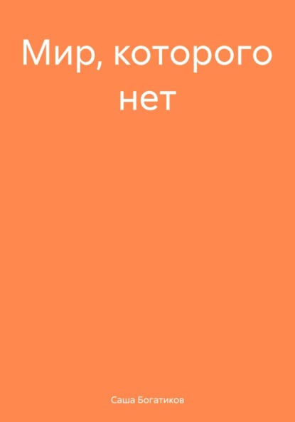 Скачать книгу Мир, которого нет