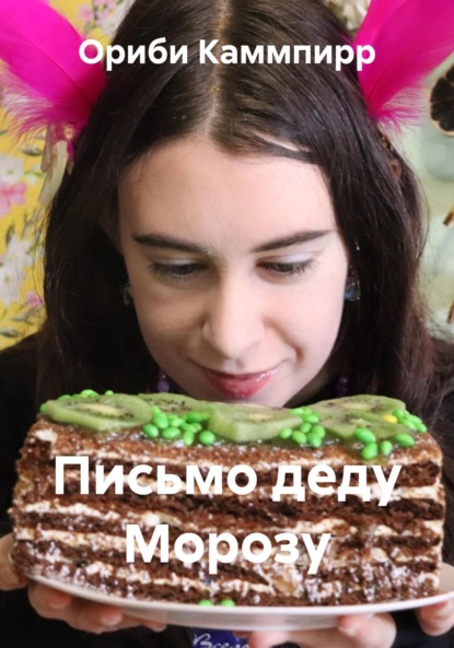 Скачать книгу Письмо деду Морозу