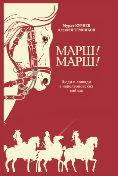 Скачать книгу Марш! Марш! Люди и лошади в наполеоновских войнах