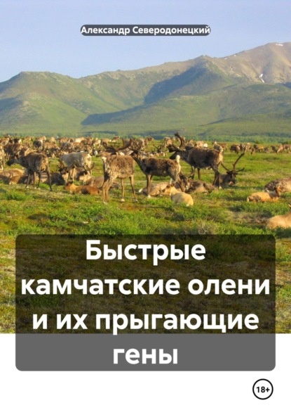 Скачать книгу Быстрые камчатские олени и их прыгающие гены
