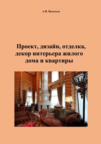 Скачать книгу Проект, дизайн, отделка, декор интерьера жилого дома и квартиры