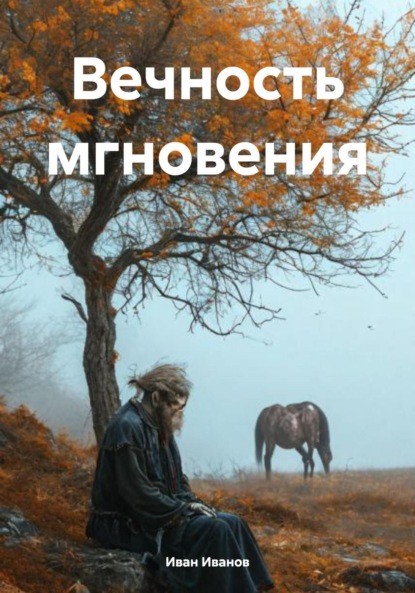 Скачать книгу Вечность мгновения