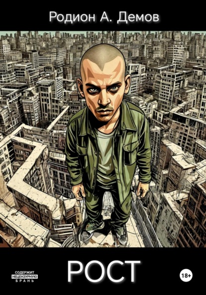 Скачать книгу Рост