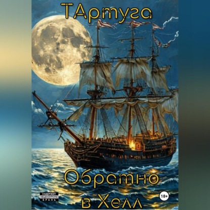 Скачать книгу ТАртуга.Обратно в Хелл.