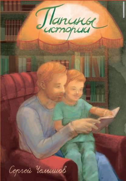 Скачать книгу Папины истории