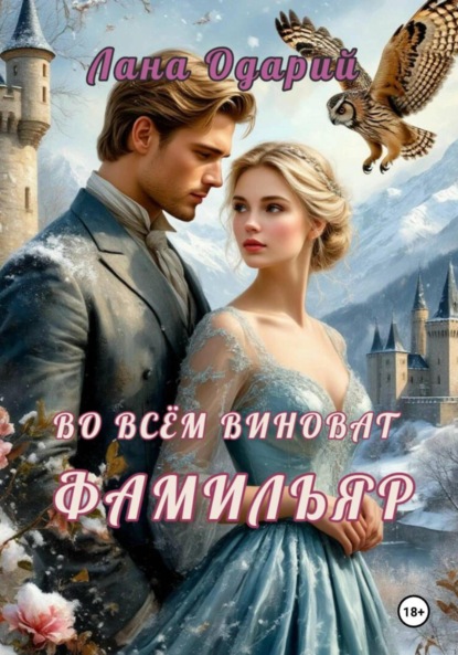Скачать книгу Во всём виноват фамильяр