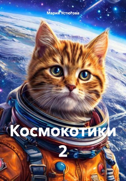 Скачать книгу Космокотики 2