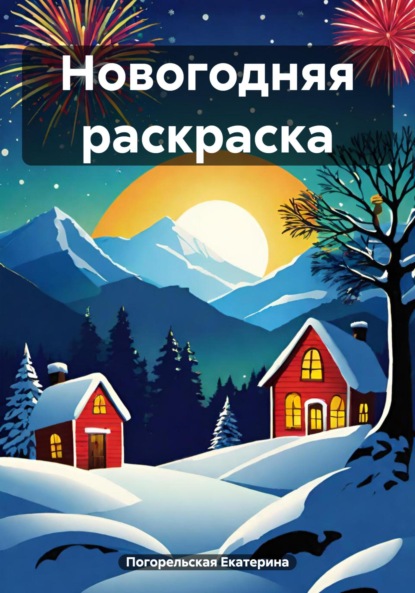 Скачать книгу Новогодняя раскраска