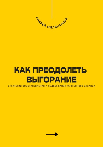 Скачать книгу Как преодолеть выгорание. Стратегии восстановления и поддержания жизненного баланса