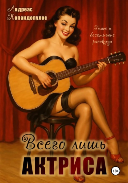 Всего лишь актриса