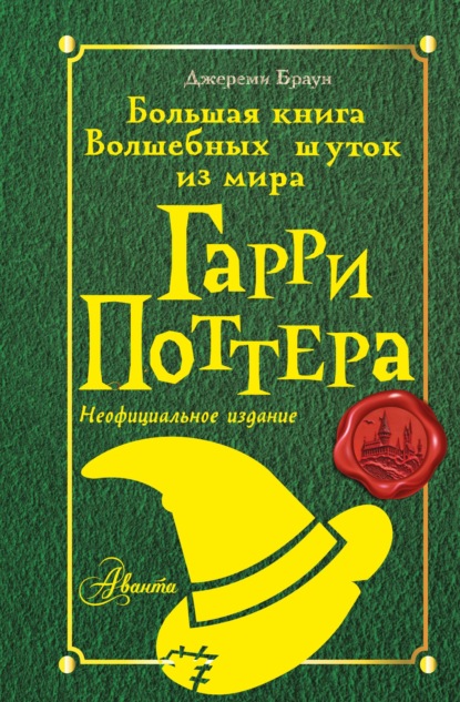 Скачать книгу Большая книга волшебных шуток из мира Гарри Поттера