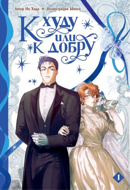 Скачать книгу К худу или к добру. Том 1