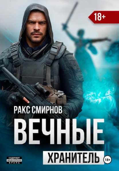 Вечные: Хранитель (том 1)