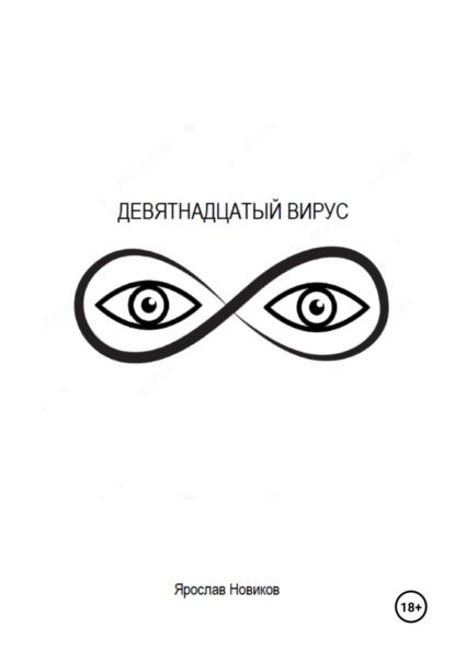 Скачать книгу Девятнадцатый вирус
